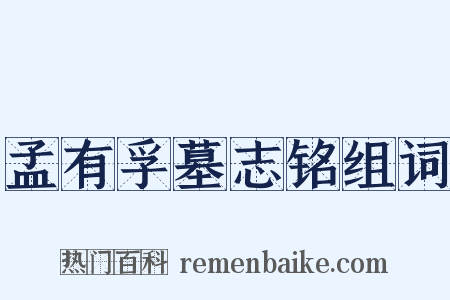 孟有孚墓志铭组词是什么意思的图片